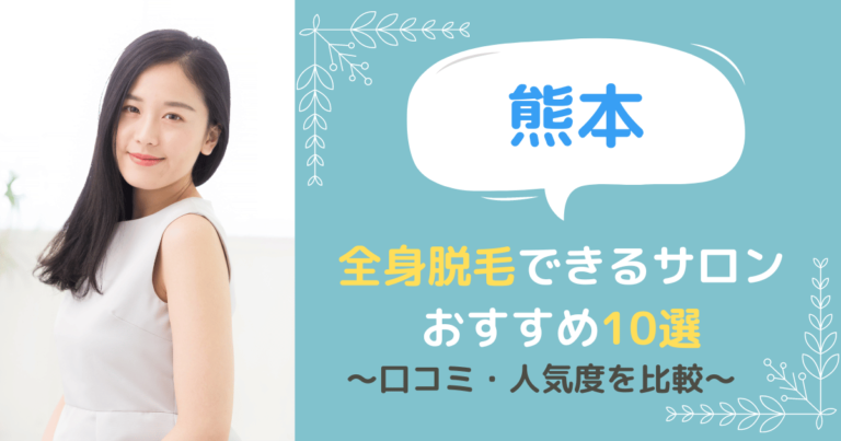 熊本で全身脱毛ができるサロンおすすめ10選