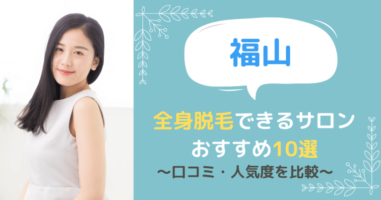 福山で全身脱毛ができるサロンおすすめ10選