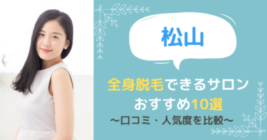 松山で全身脱毛できるサロンおすすめ10選！口コミ・人気度を比較！