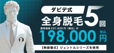 ダビデクリニックの悪い口コミ・評判の真相と脱毛効果を徹底分析！