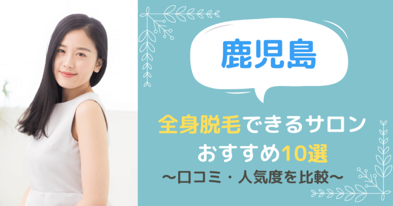 鹿児島で全身脱毛ができるサロンおすすめ10選