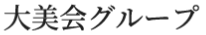 大美会クリニック