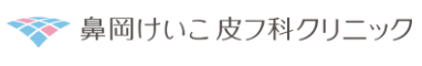 鼻岡けいこ皮フ科クリニック