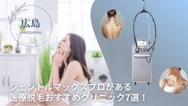 広島でジェントルマックスプロがある医療脱毛おすすめクリニック7選！