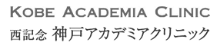 神戸アカデミアクリニック