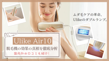 【口コミは？】Ulike Air10脱毛機の効果の真相を徹底分析！