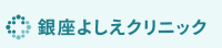 銀座よしえクリニック