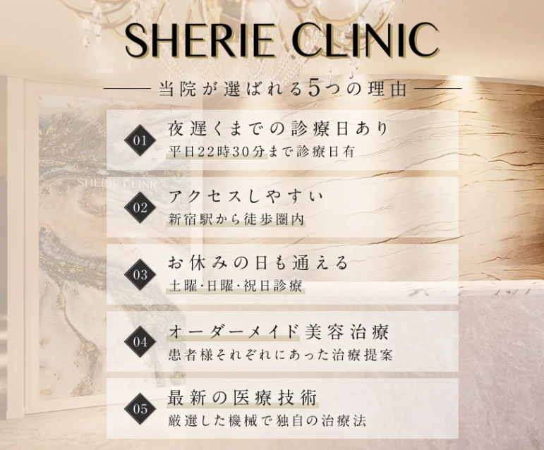 SHERIE CLINIC（シェリークリニック）