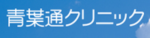 青葉通りクリニック