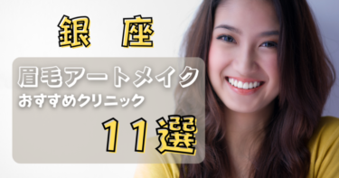 銀座の眉毛アートメイクが上手い&安いおすすめ人気クリニック11選！