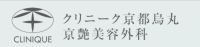 クリニーク京都烏丸京艶美容外科