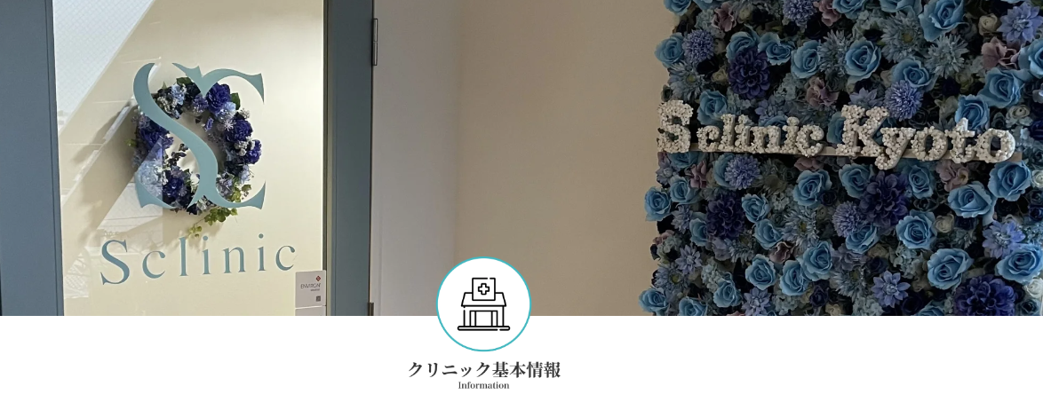 S clinic Kyoto