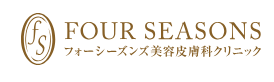 FOUR SEASONS 美容皮膚科