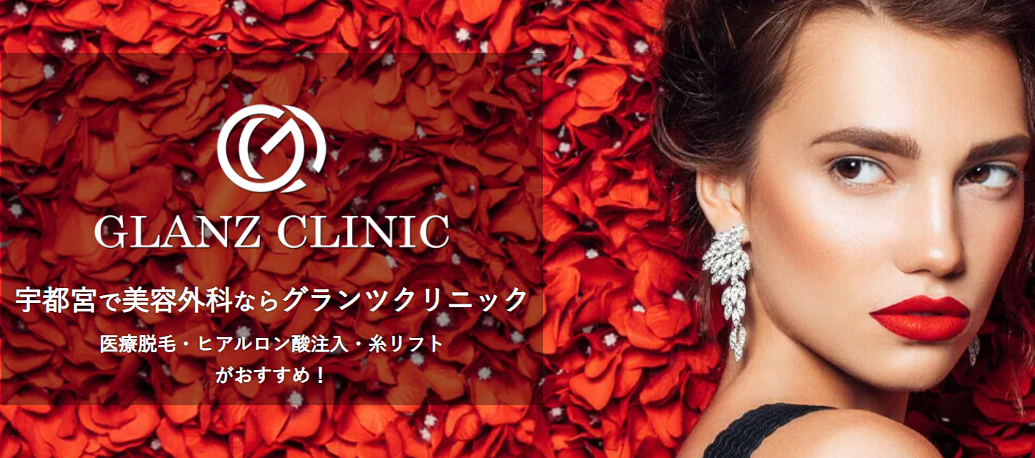 GLANZ CLINIC (グランツクリニック)