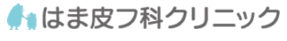 はま皮フ科クリニック