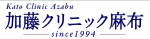 加藤クリニック麻布