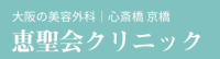 恵生会クリニックロゴ