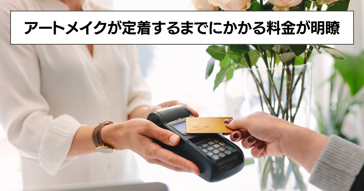 アートメイクが定着するまでにかかる料金が明瞭