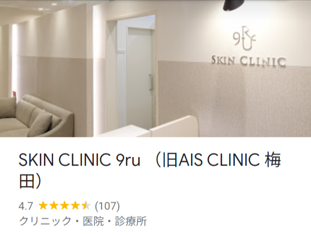 Skin Clinic 9ruの口コミ