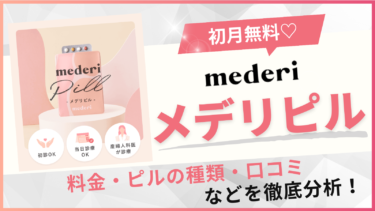 【評判悪い？】メデリピル(mederi)のオンライン診療で失敗しないための全知識！