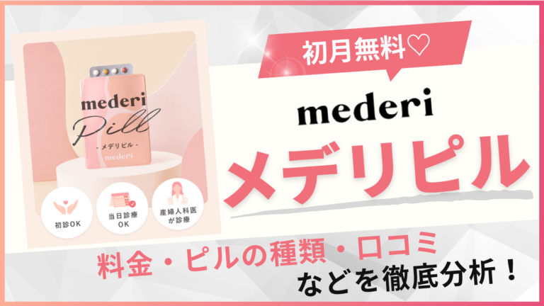 メデリピル(mederi)のオンライン診療で失敗しないための全知識