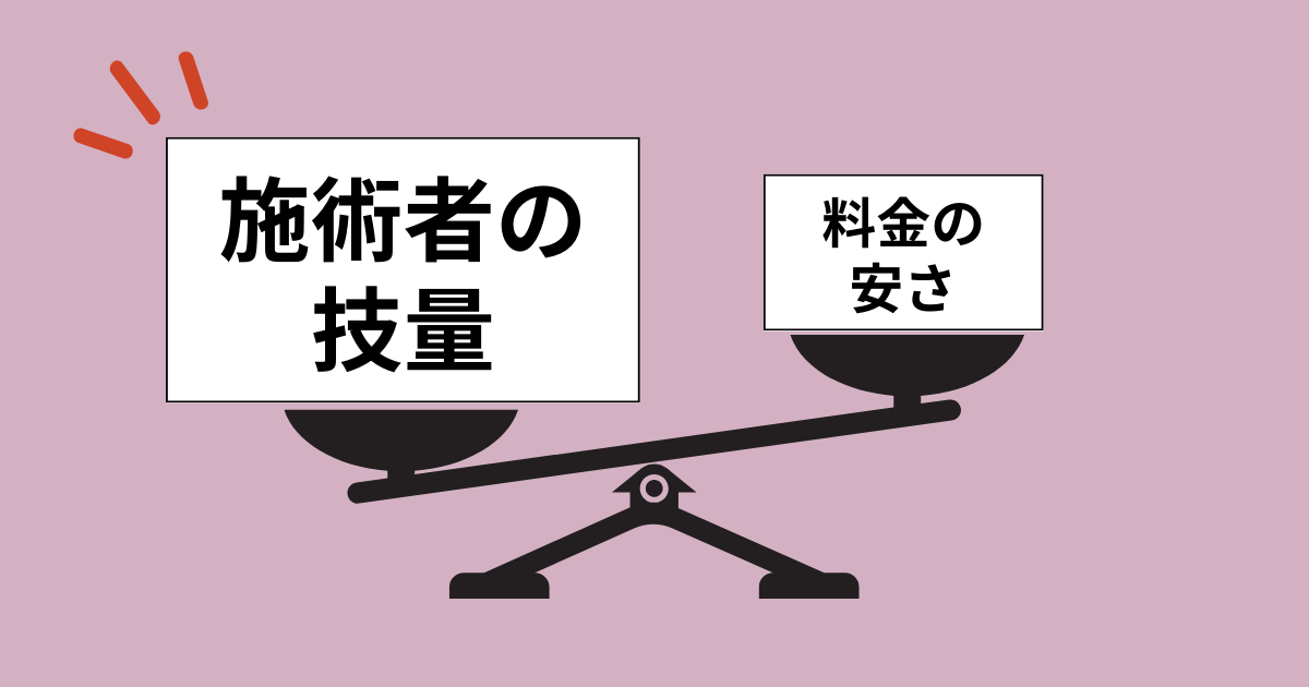 眉毛アートメイクは料金の安さよりも施術者の技量を重視すべき…！