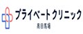 プライベートクリニック高田馬場