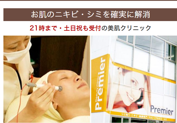 プルミエール Beauty Clinic