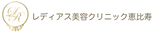 レディアス美容クリニック恵比寿