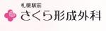 札幌駅前さくら形成外科
