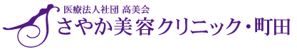 さやか美容クリニック・町田