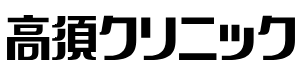 高須クリニック