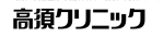 高須クリニック 