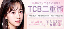 TCB二重術