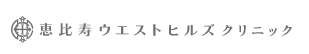 恵比寿ウエストヒルズクリニック