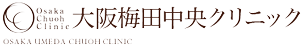 大阪梅田中央クリニック