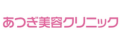 あつぎ美容クリニック