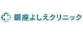 銀座よしえクリニック