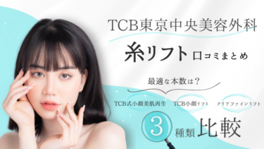 【口コミまとめ】TCBの「糸リフト」全3種類を解説！最適な本数は？