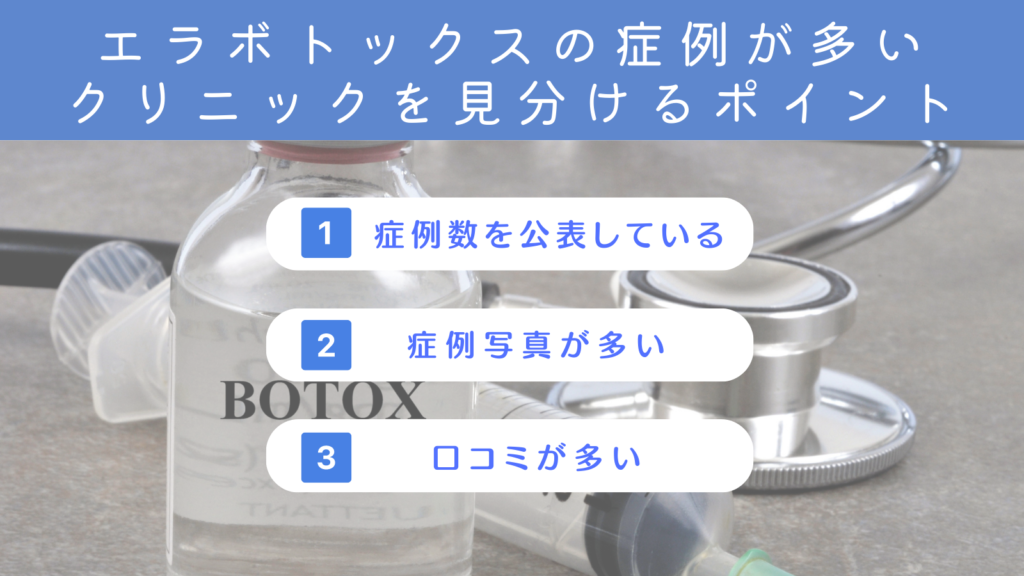 エラボトックスの症例数が多い