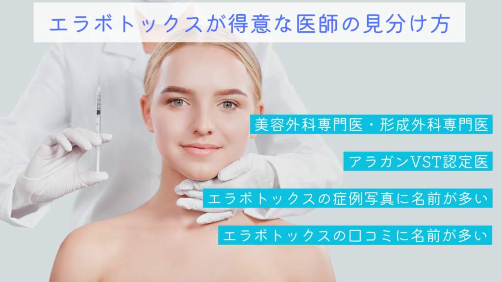 エラボトックスの上手い医師がいること