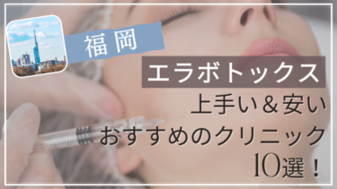 福岡でエラボトックスが上手い&安いおすすめ人気クリニック10選！