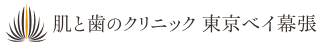 肌と歯のクリニック東京ベイ幕張