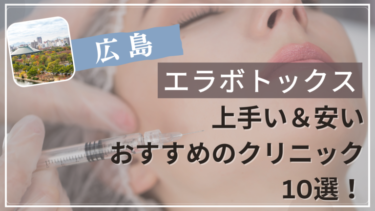 広島でエラボトックスが上手い&安いおすすめ人気クリニック10選！