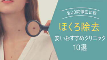 【失敗なし】ほくろ除去が安いおすすめのクリニック10選！取り放題プランも解説！