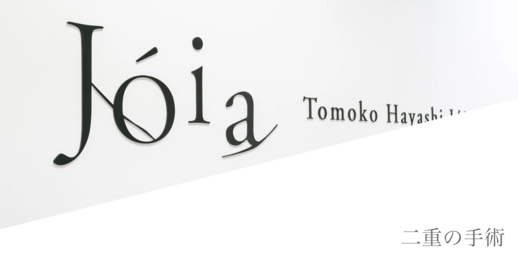 Joia Clinic Kyoto