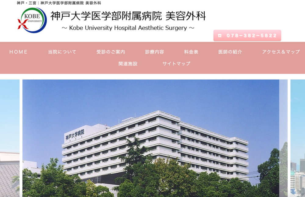 神戸大学医学部付属病院