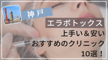 神戸でエラボトックスが上手い&安いおすすめ人気クリニック10選！