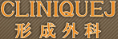 CLINIQUEJ形成外科