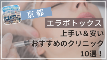 京都でエラボトックスが上手い&安いおすすめ人気クリニック10選！